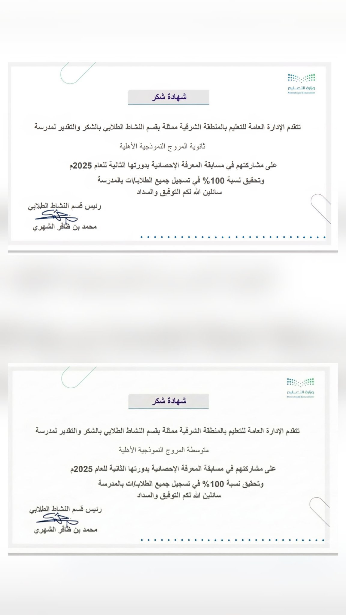 شهادات شكر من وزارة التعليم